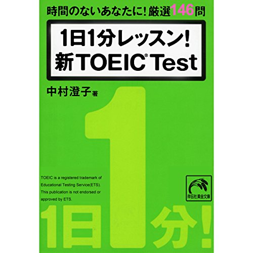 Audible版『1日1分レッスン!新TOEIC Test 』 | 中村澄子